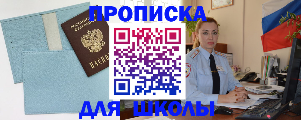 временная регистрация для школы в Вельске